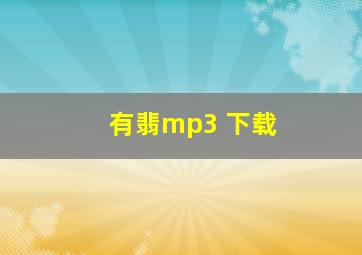 有翡mp3 下载